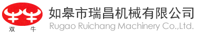 如皋市瑞昌機械有限公司
