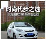 時尚代步之選 試駕凱翼C3R EMT智動擋